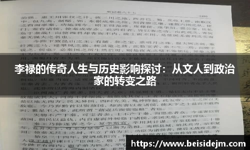 李禄的传奇人生与历史影响探讨：从文人到政治家的转变之路