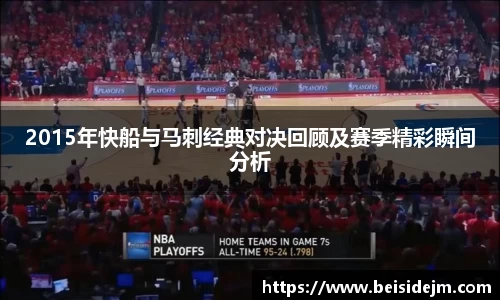 2015年快船与马刺经典对决回顾及赛季精彩瞬间分析
