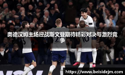 奥德汉姆主场迎战斯文登期待精彩对决与激烈竞争