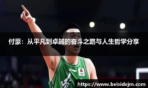 付豪：从平凡到卓越的奋斗之路与人生哲学分享
