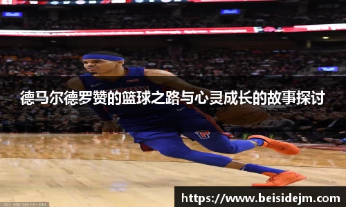 德马尔德罗赞的篮球之路与心灵成长的故事探讨