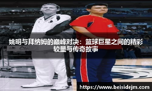 姚明与拜纳姆的巅峰对决：篮球巨星之间的精彩较量与传奇故事