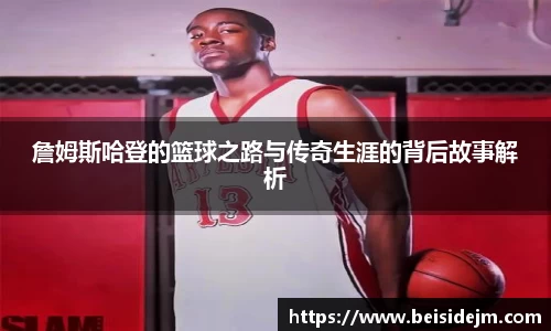 詹姆斯哈登的篮球之路与传奇生涯的背后故事解析