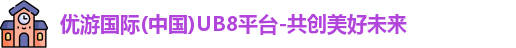 优游国际ub8